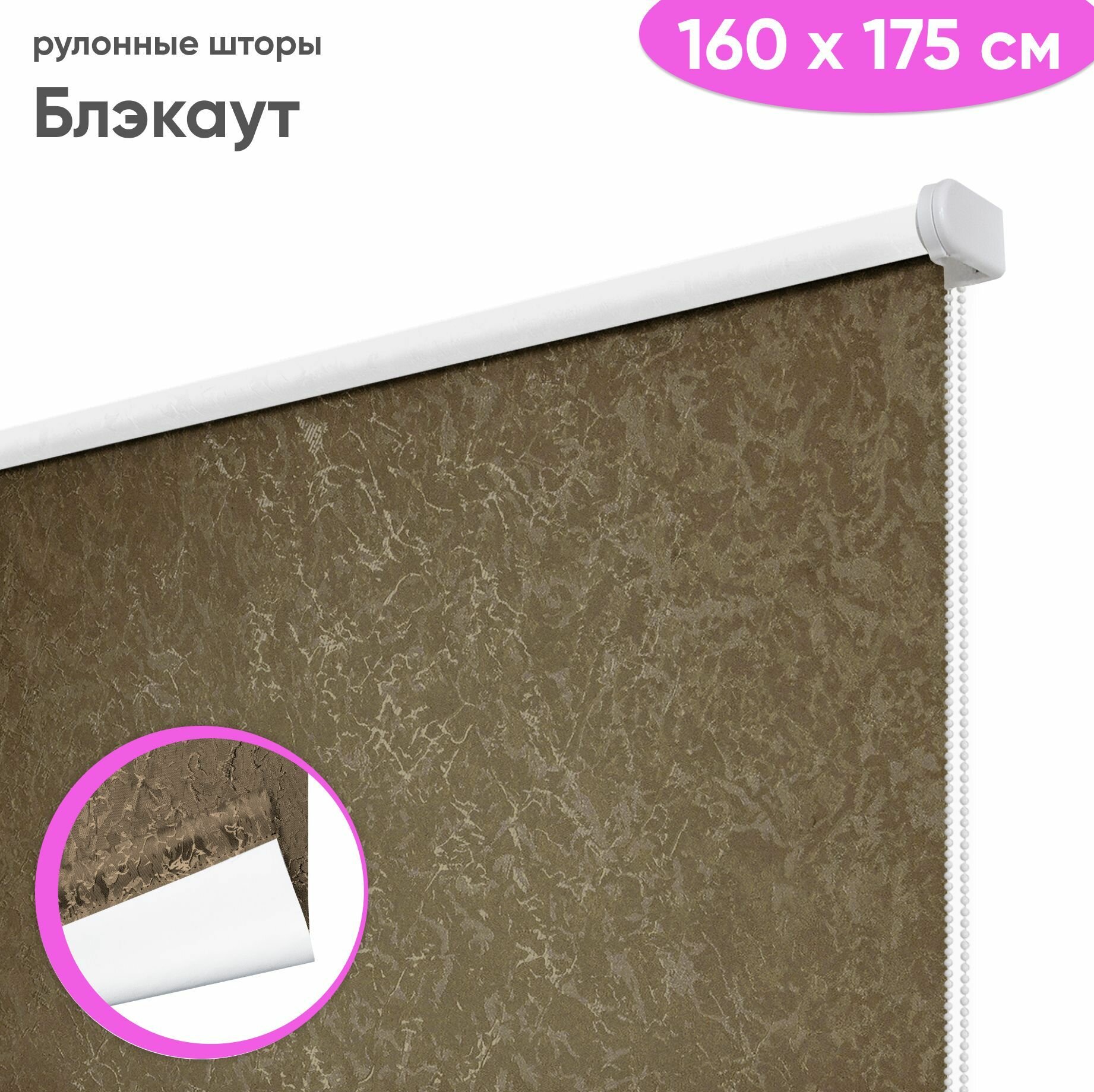 Рулонная штора блэкаут 160 x 175 см - Жалюзи на окна 