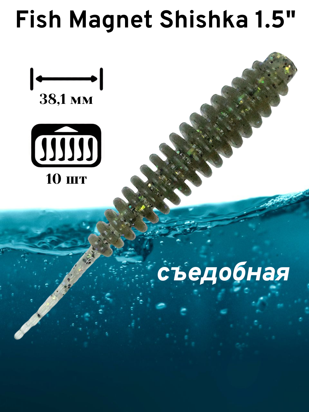 Силиконовая приманка мягкая съедобная Fish Magnet Shishka 1.5" 38.1 мм 114 10 шт.