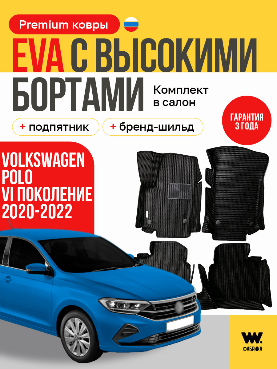 EVA коврики автомобильные с бортами 3D VOLKSWAGEN POLO 6 (Фольксваген поло 6) 2020-2022