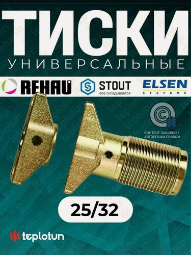 Изображение товара Комплект запрессовочных тисков (тиски) 25/32 Teplotun для труб из сшитого полиэтилена универсальные, подходят к Rehau, Stout, Elsen 11373641001 (137364-001)