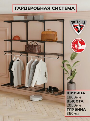 Изображение товара Гардеробная система хранения Титан-GS Практичная гардеробная 1800 черная 350