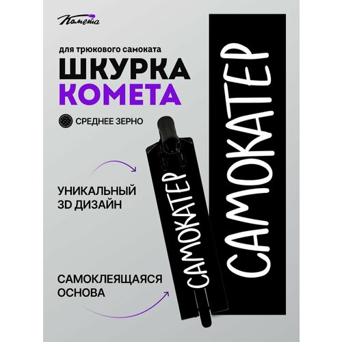 Шкурка Комета Самокатер