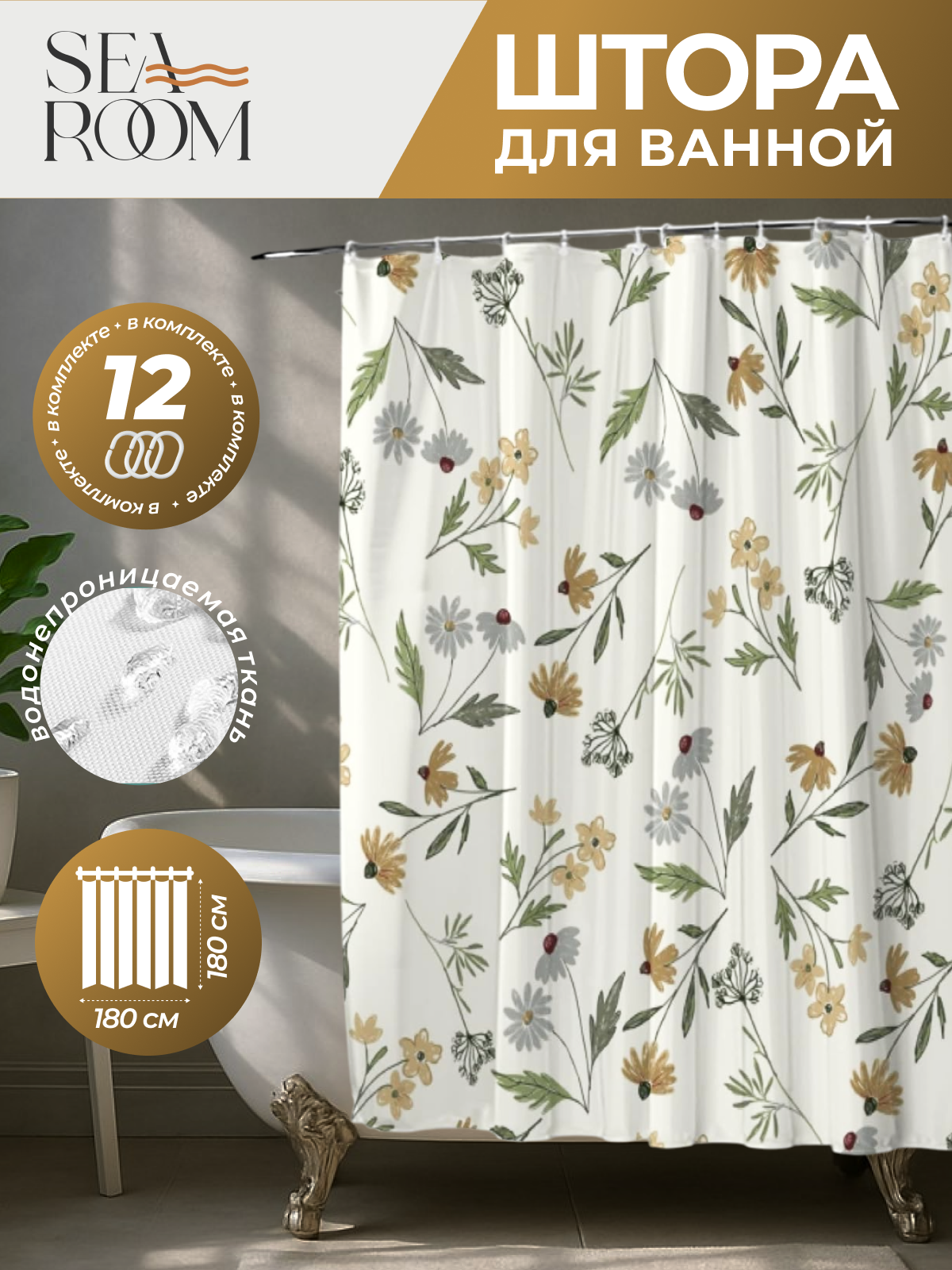 Штора для ванной тканевая водонепроницаемая 180х180 см SeaRoom