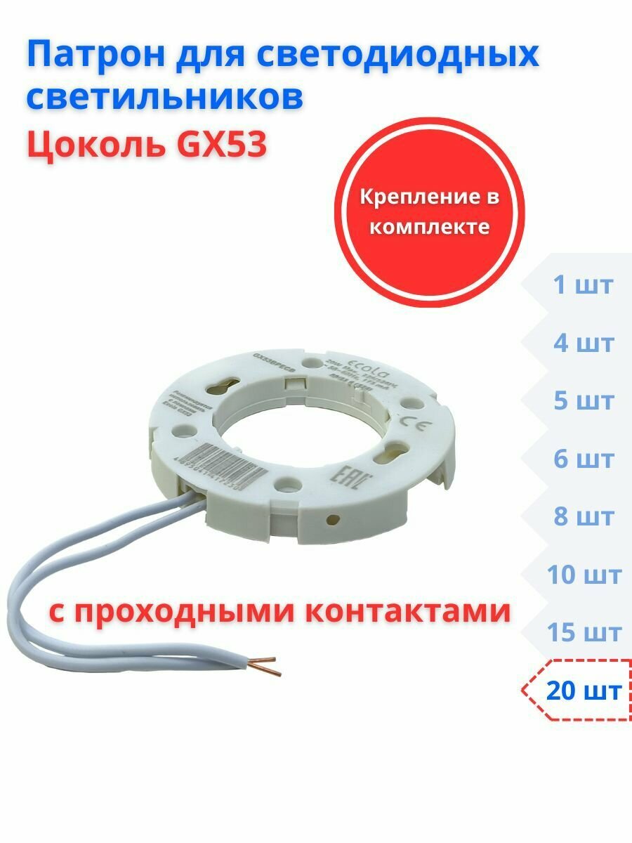 Запасной патрон GX53 для встраиваемых светильников 20 шт