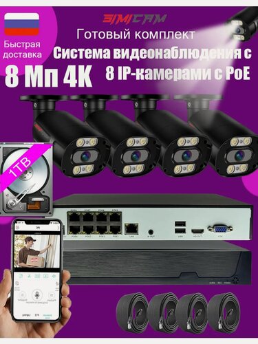Изображение товара Уличный комплект 4 камеры 4K 8MP 8-канал NVR +1TB, PoE, цвет. ночь ИК+белый двусторонний звук, металл. корпус IP66