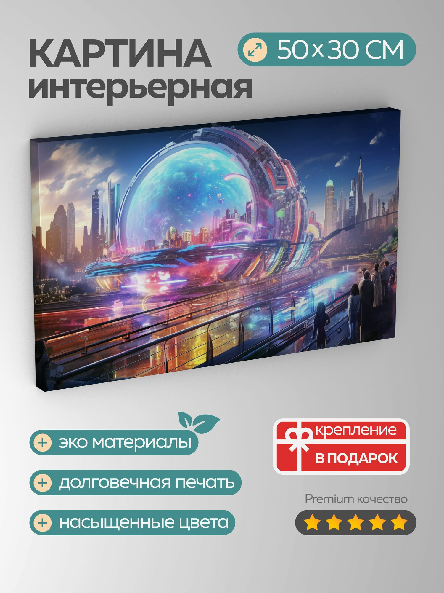 Картина на холсте интерьерная 50х30 см, Цифровой концепт-арт, футуристическая "Радужная, научно-фантастическое окр
