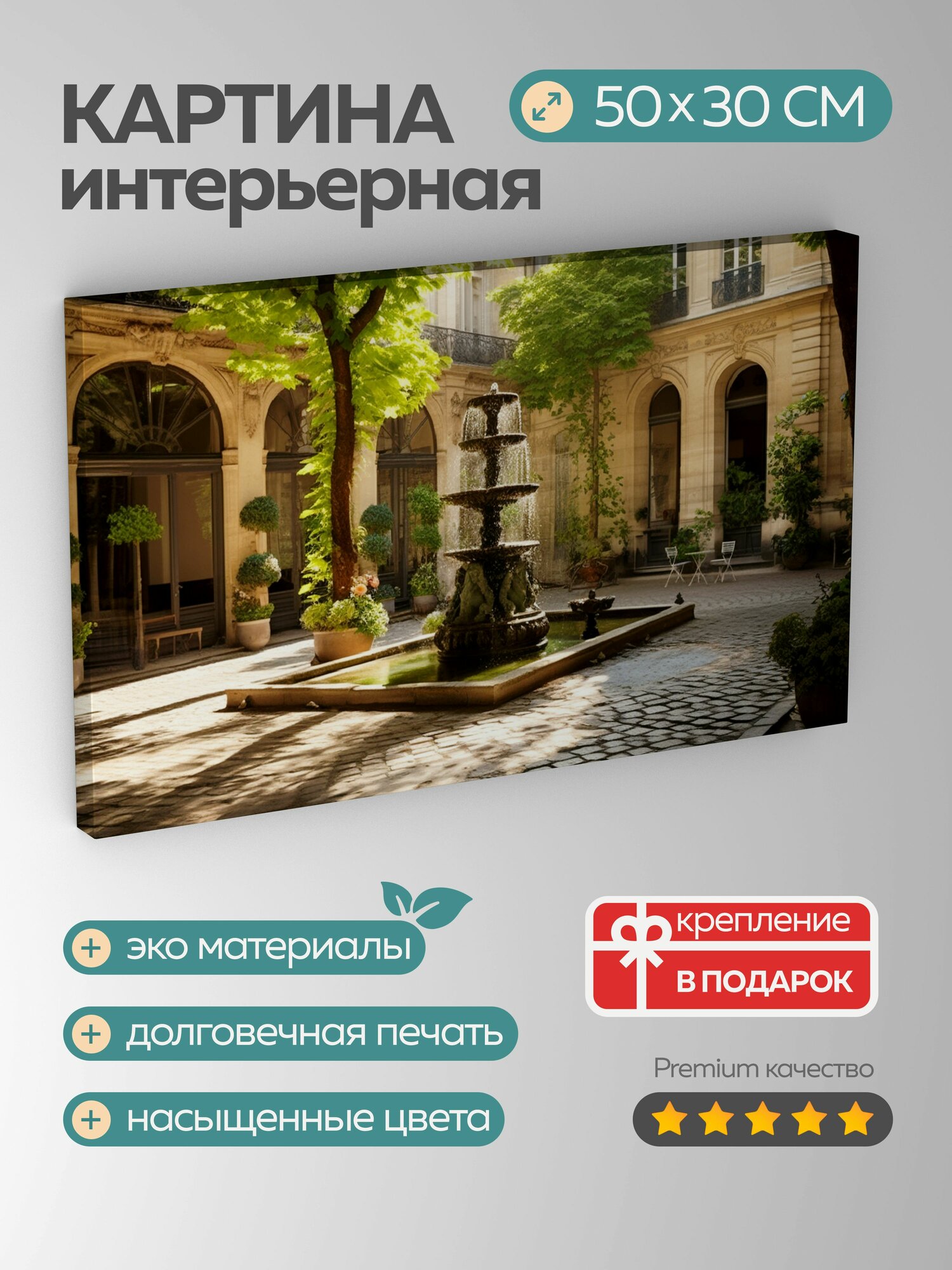 Картина на холсте интерьерная 50х30 см парижский дворик высокое разрешение элегантность очарование пышная зелень
