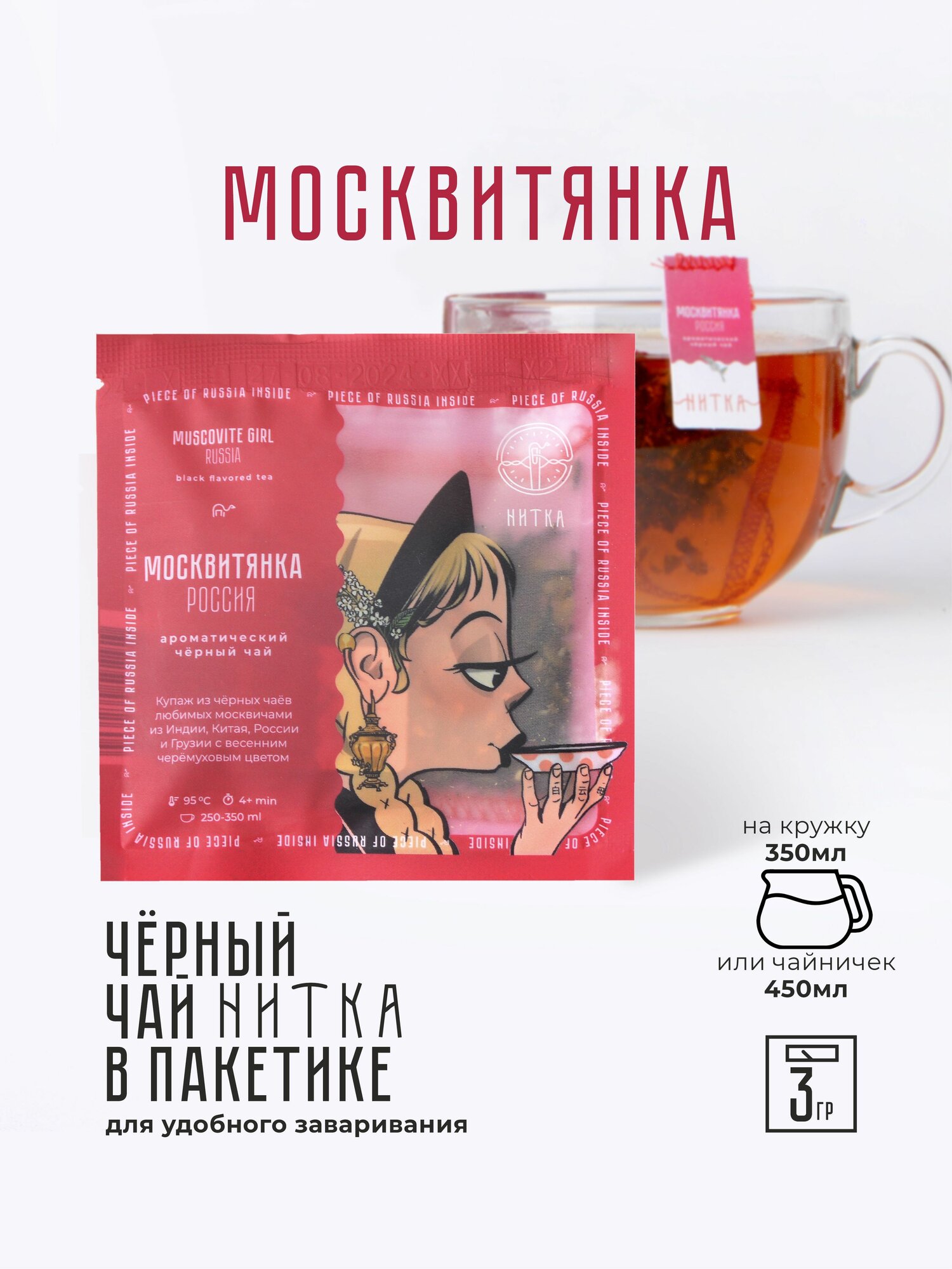 Чай листовой в пакетике Нитка Москвитянка десертный черный купаж с черемухой 3 г