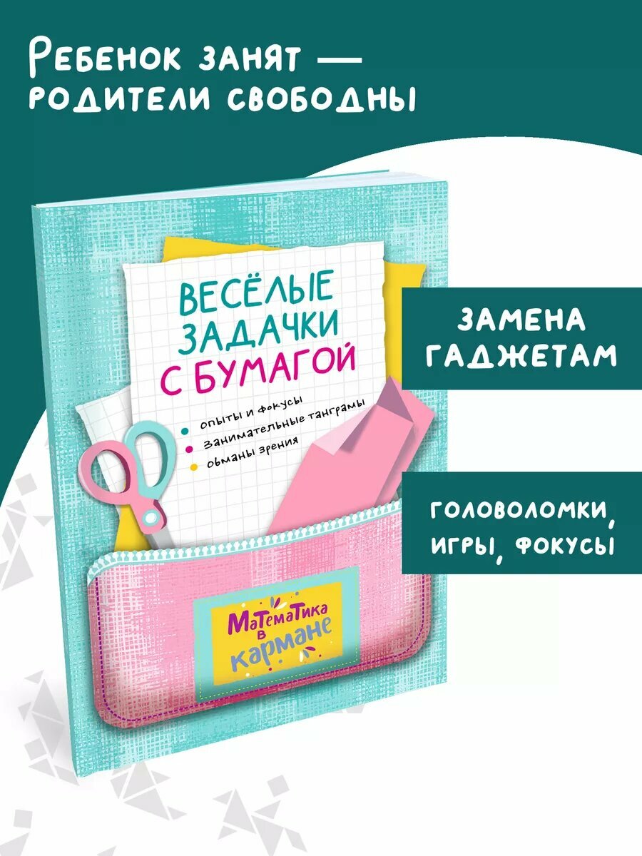 Веселые задачки с бумагой. Занимательная математика
