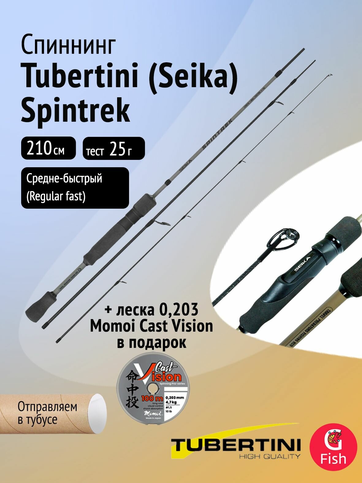 Спиннинг Tubertini (Seika) Spintrek 2,10 м, 5-25 gr, карбон, EVA + Леска в подарок