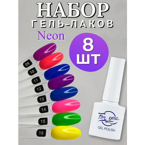 FOR YOU Гель лак набор Neon 8 шт 9-16 1611₽