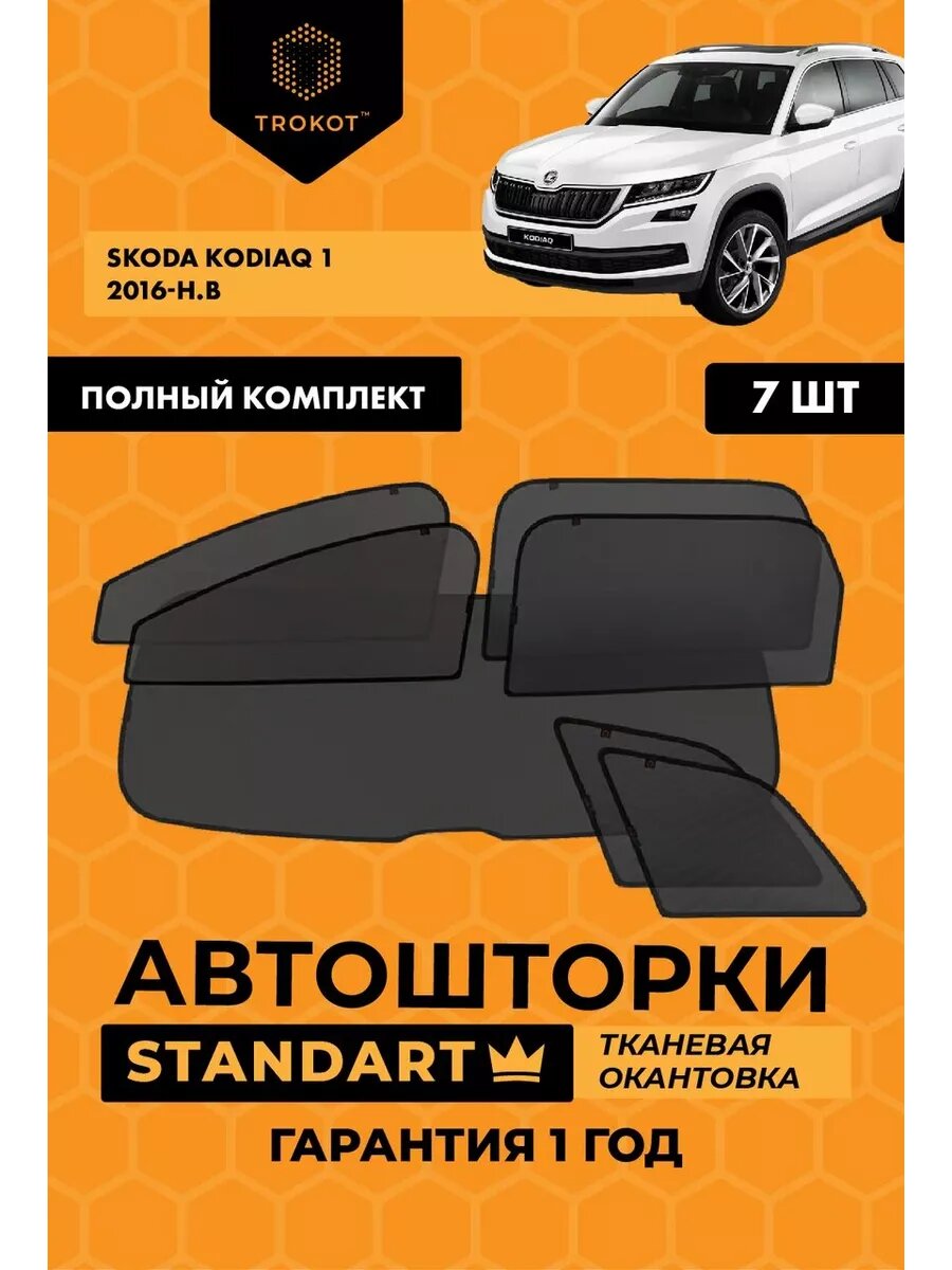 Каркасные автошторки STANDART на Skoda Kodiaq