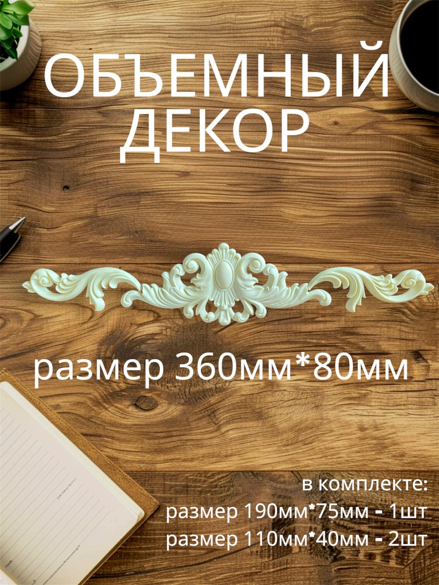 Накладной объемный декор для декупажа мебели и интерьера. Заготовка для рукоделия и творчества из полиуретана