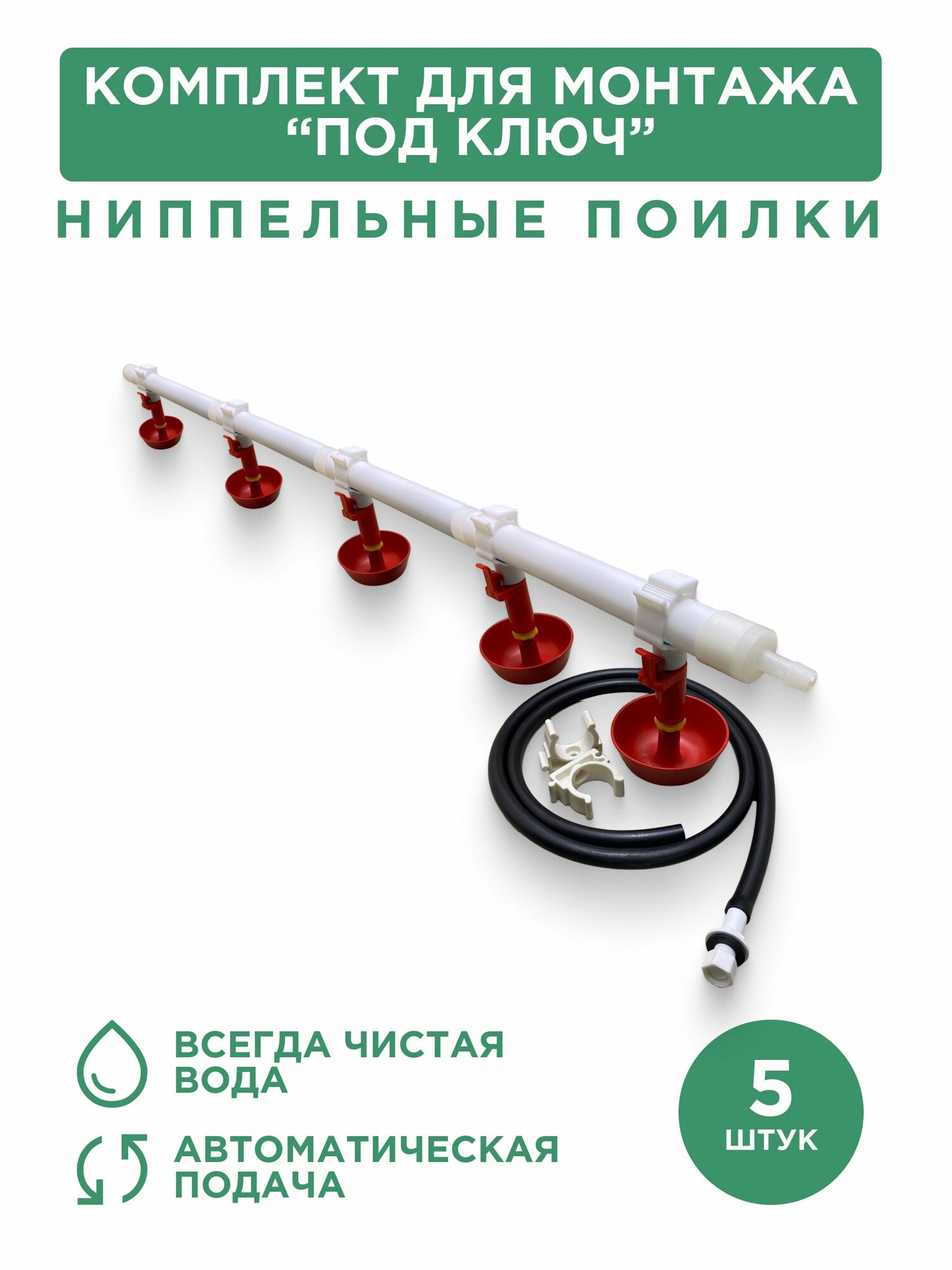 Ниппельная поилка для птицы с круговой чашкой 5 шт, комплект для монтажа "под ключ"