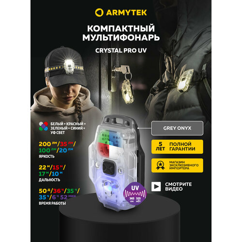 Фонарь наключный Armytek Crystal Pro UV Grey (Grey Onyx) F10301GUV