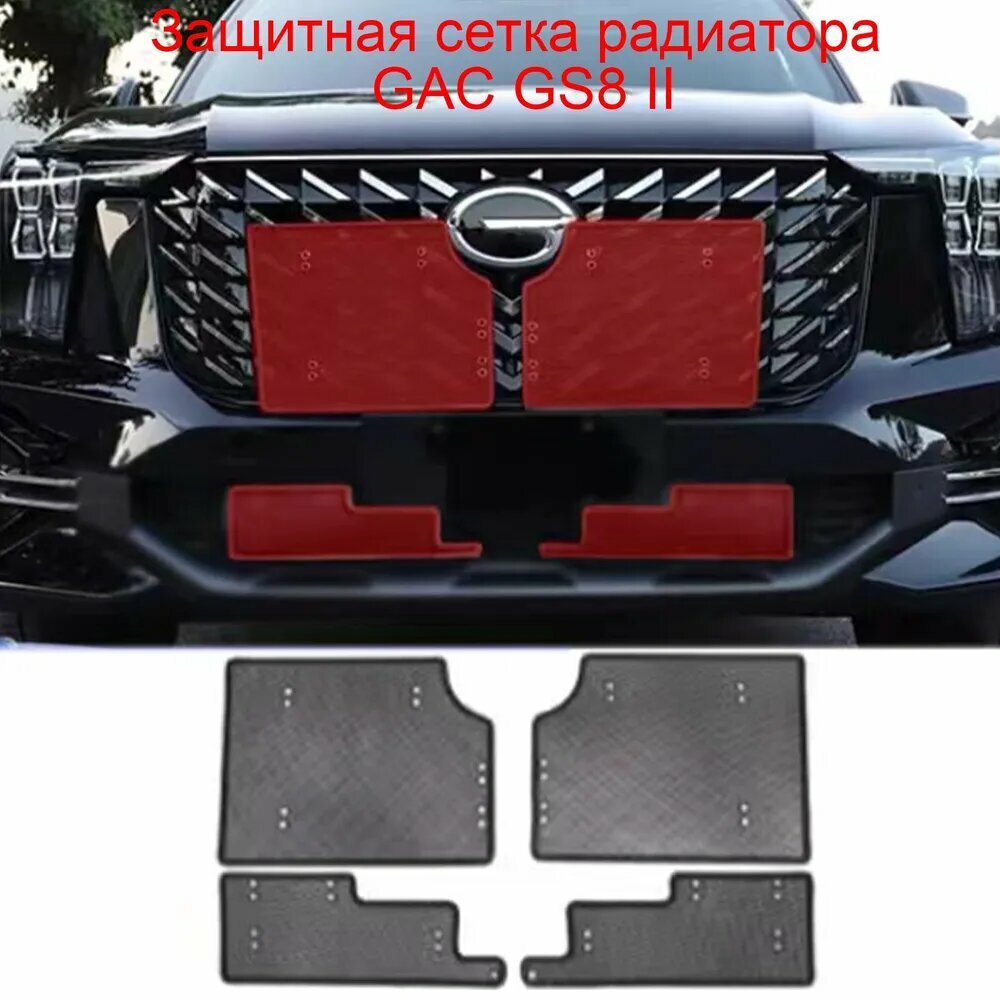 Защитная сетка радиатора gac gs8 ii 2023, GAC GS8 2 Защита Аксессуары