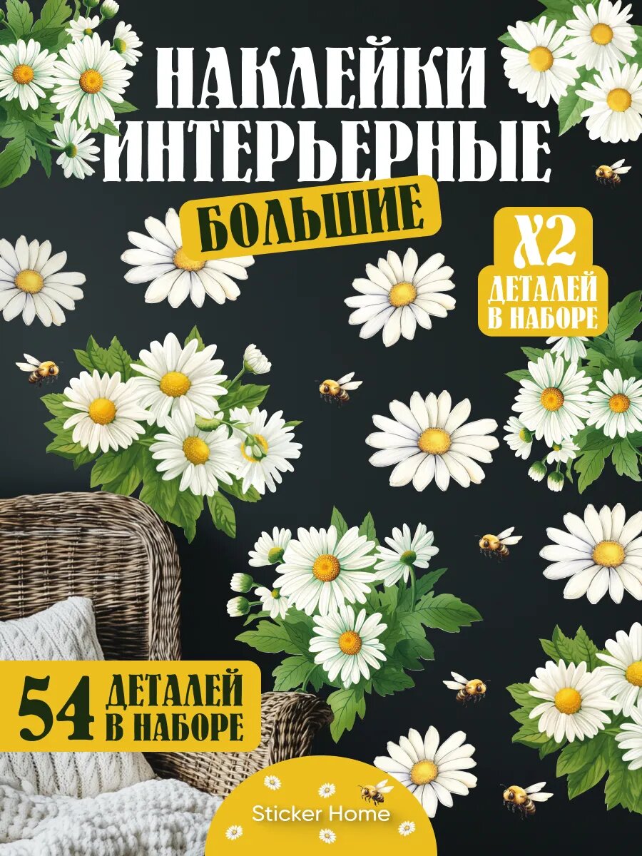 Интерьерные наклейки на стену для декора Ромашки 100х70 виниловые влагостойкие