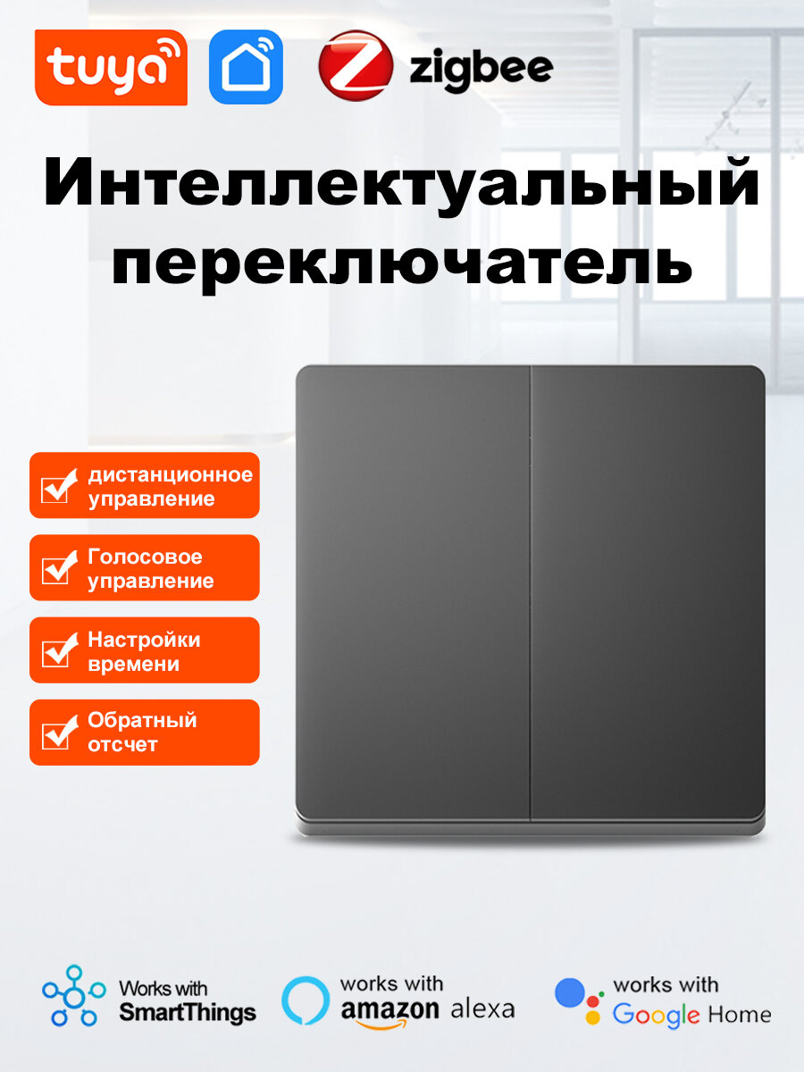 Zigbee/Tuya Умный кнопочный выключатель WiFi, таймерные настройки/Alexa, двойная кнопка, без нуля и с нулем. Черный.
