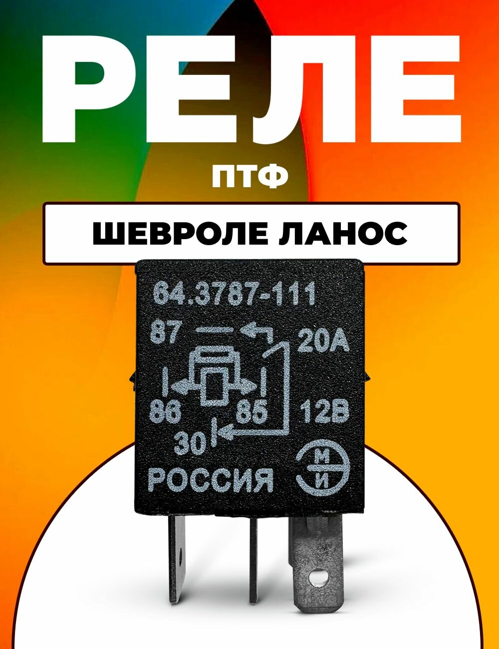 Реле передних ПТФ под капотом Шевроле Ланос / 4 контакта 64.3787-111