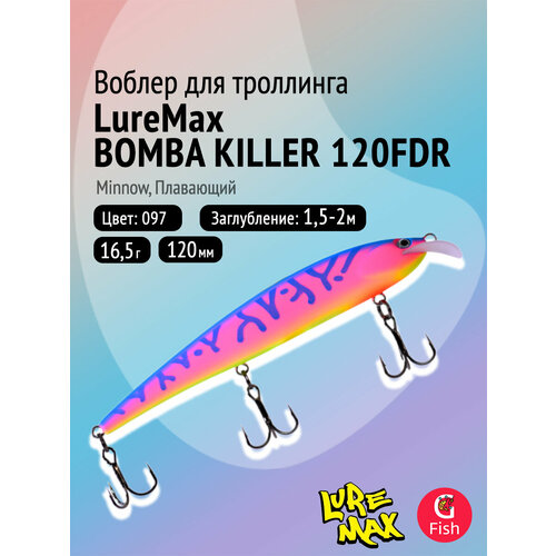 Воблер для рыбалки LureMax BOMBA KILLER 120FDR-097 16,5 г, для троллинга (судак, щука)