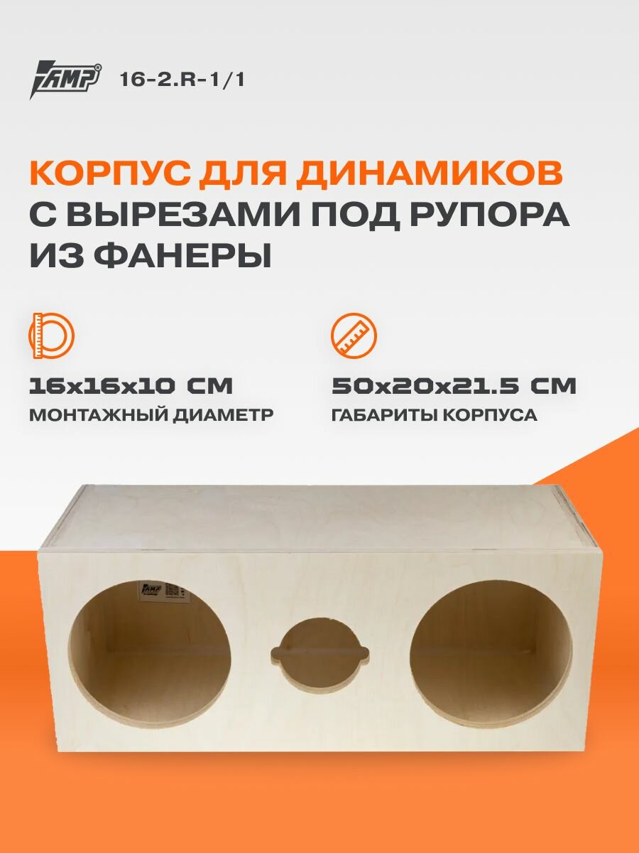 Корпус для динамиков 16х16см + рупор 10см 1шт. Фанера 16-2. R-1/1