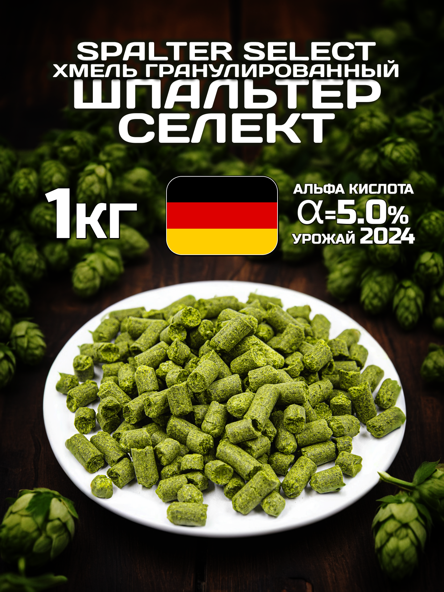 Хмель для пива Шпальтер Селект (Spalter Select) гранулированный, ароматный, 1 кг
