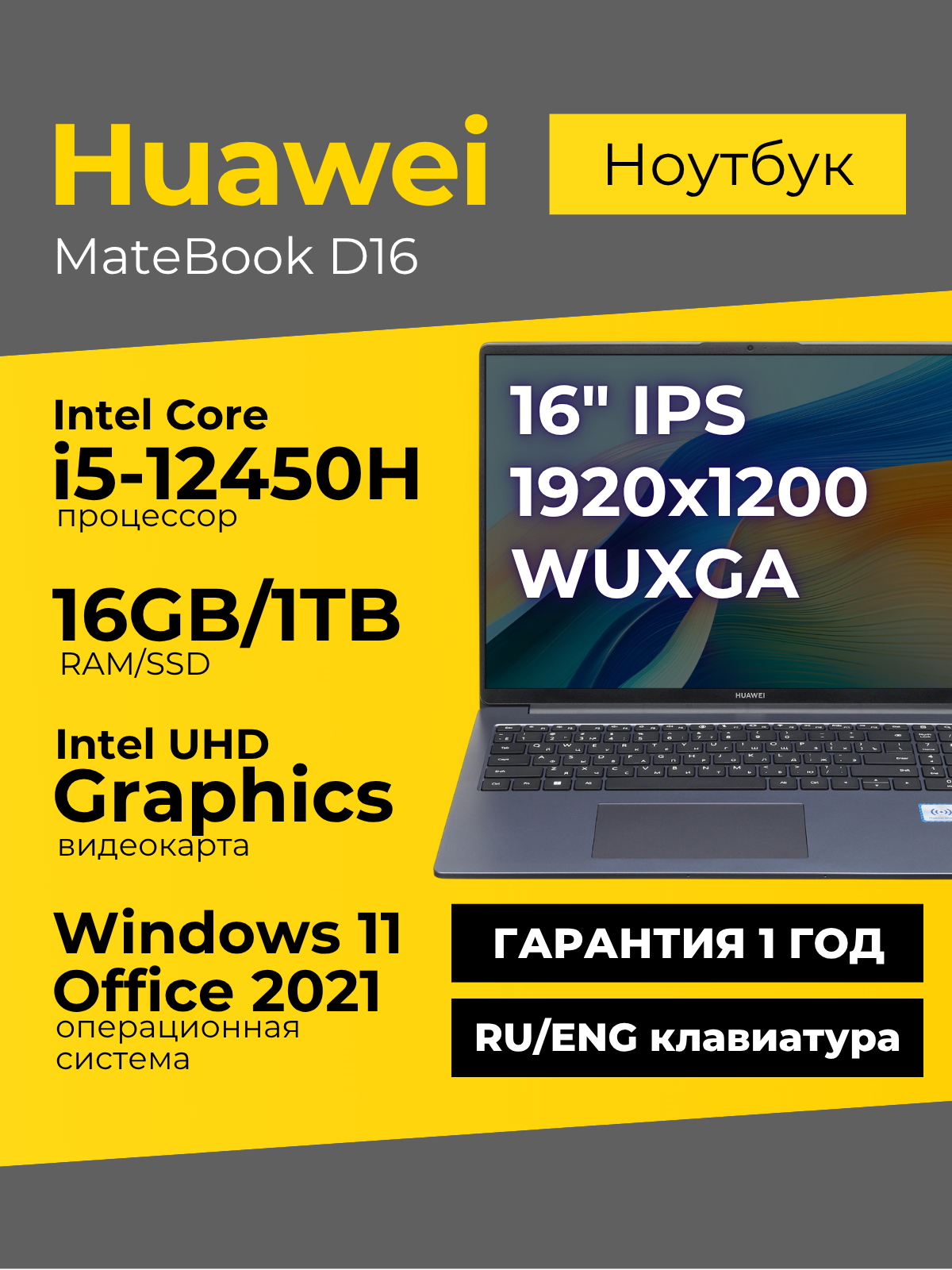 Ноутбук HUAWEI MateBook D16 16" IPS 1920x1200 Intel Core i5-12450H 16ГБ 1ТБ Intel UHD Graphics серый Windows 11+Office