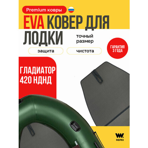 EVA коврик в лодку пвх GLADIATOR E420 / E420PRO коврик эва для лодки Гладиатор Е420 / Е420ПРО