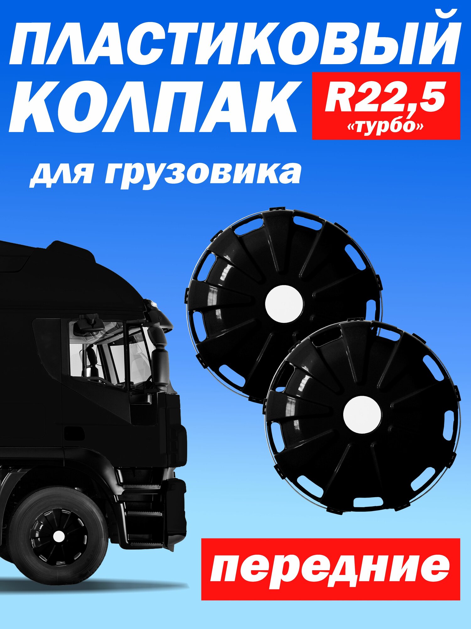 Колёсный колпак R 22,5 "Турбо" передний чёрный Техно-Трейд 2 шт