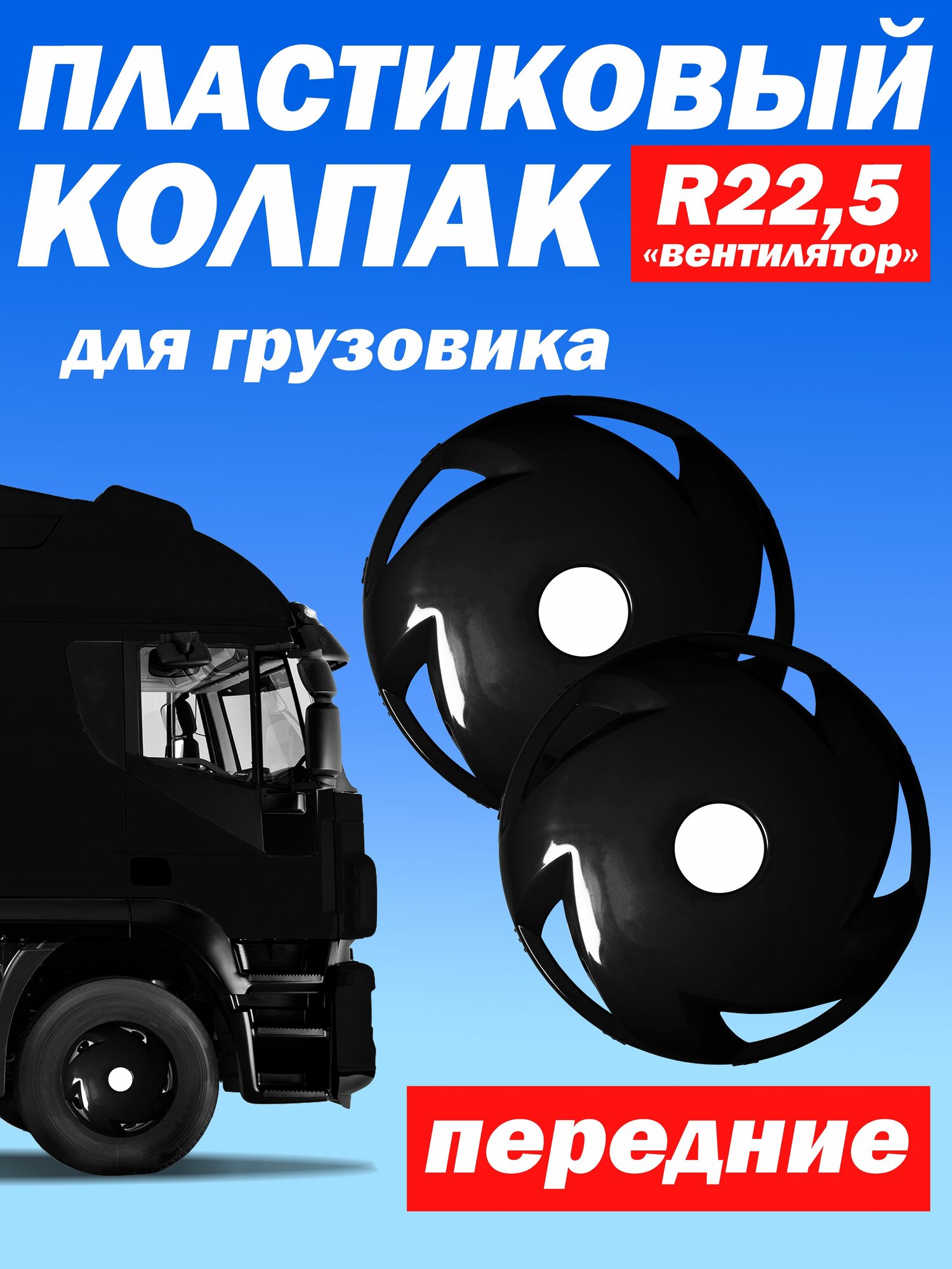 Колёсный колпак R 22,5 "Вентилятор" передний чёрный Техно-Трейд 2 шт