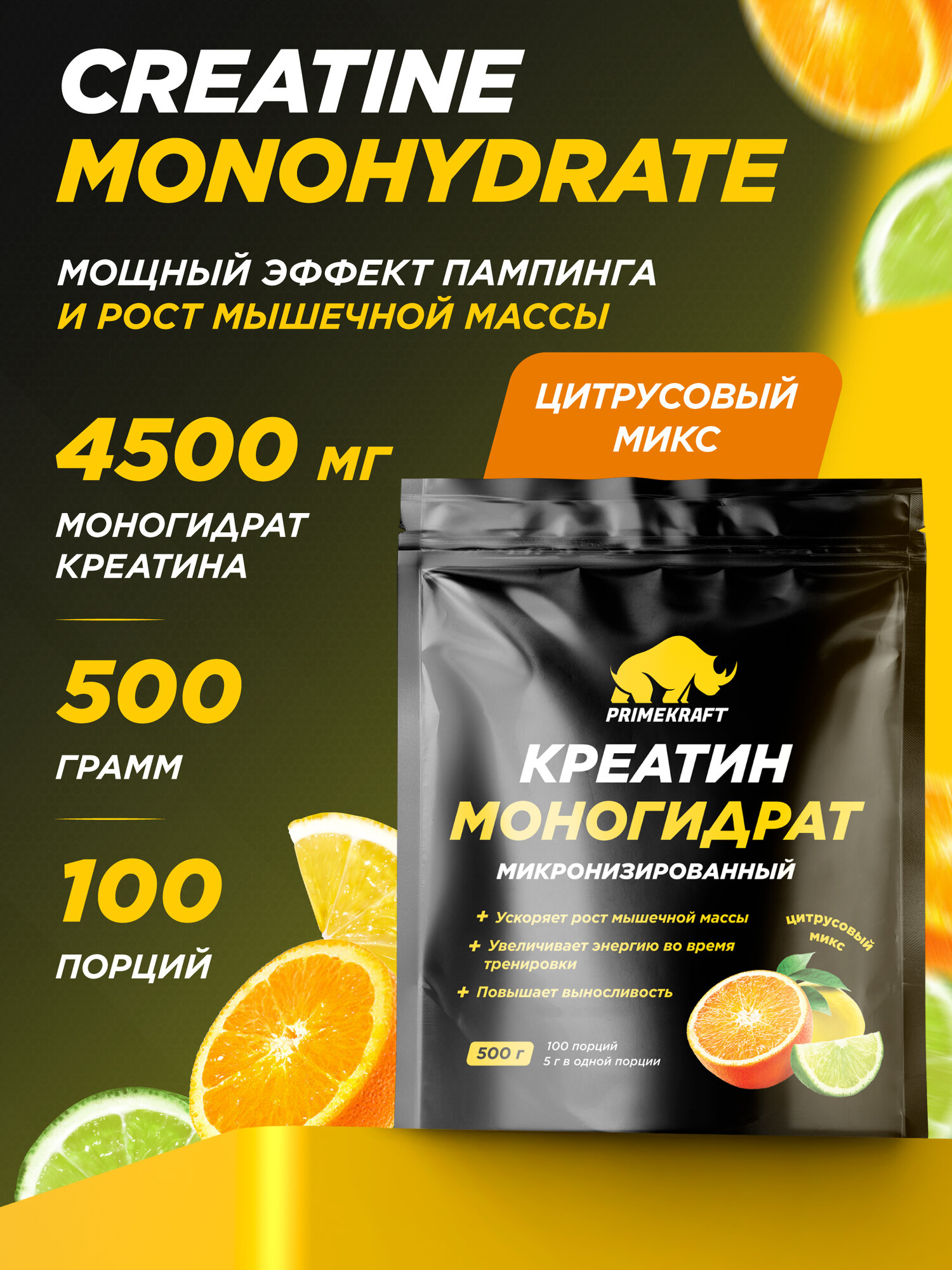Креатин Моногидрат PRIMEKRAFT Creatine Monohydrate Micronized, citrus mix (цитрусовый микс), 500 гр / 100 порций
