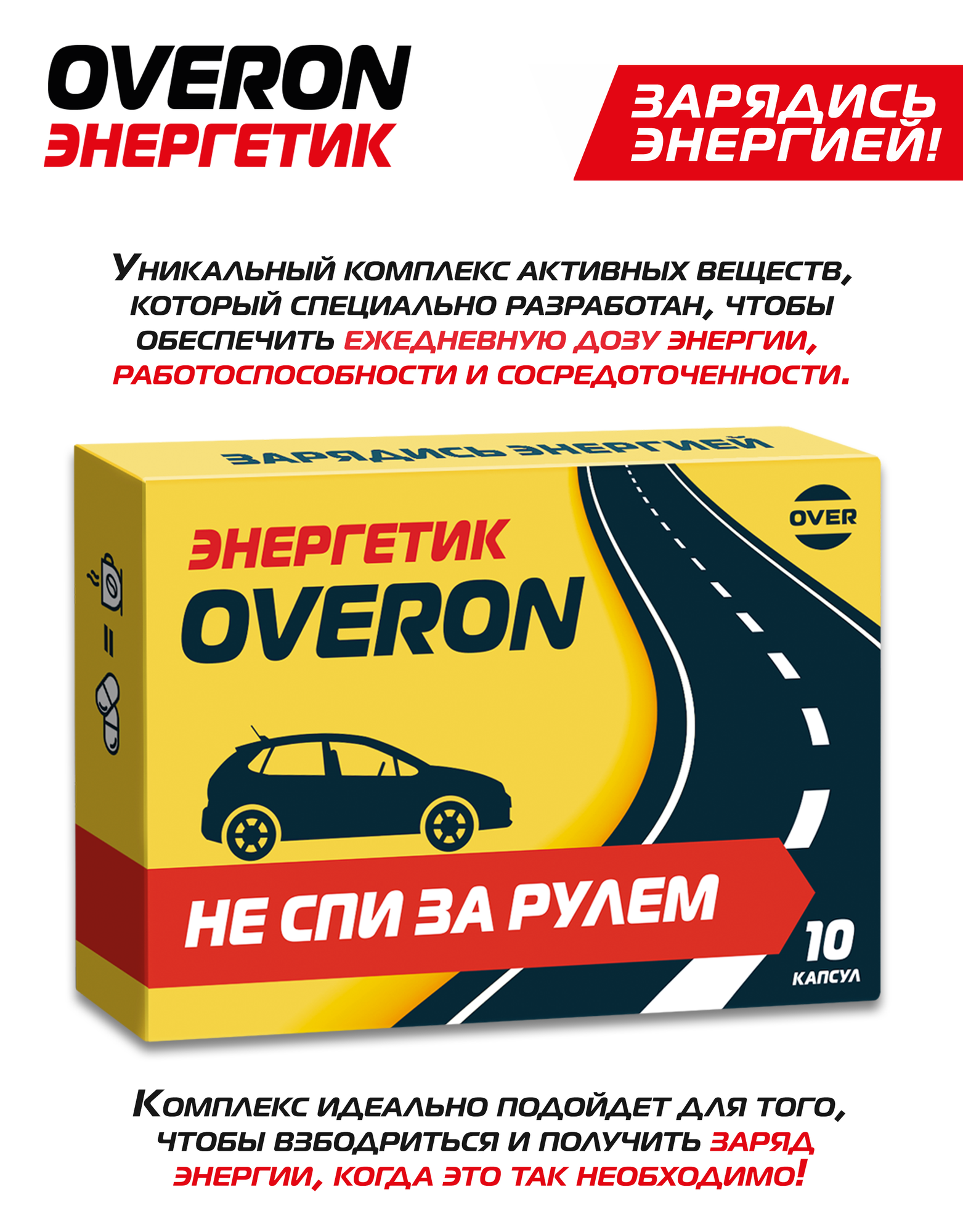 Энергетик в таблетках, (женьшень, таурин, кофеин, витамины группы В), OVERON /оверон, 10 капсул — фото 1