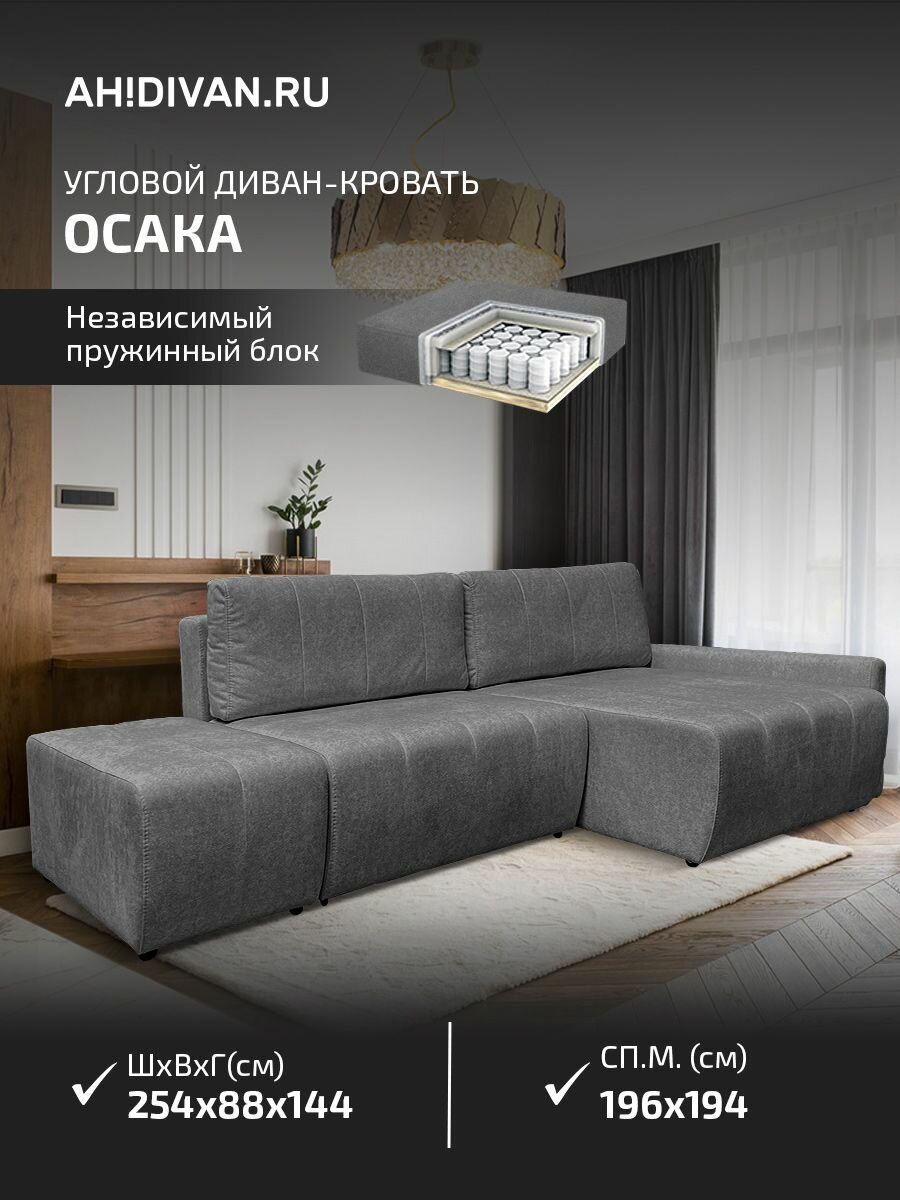 Угловой диван с пуфом Осака 255*145*88 см, еврокнижка, независмый блок пружин, серый велюр