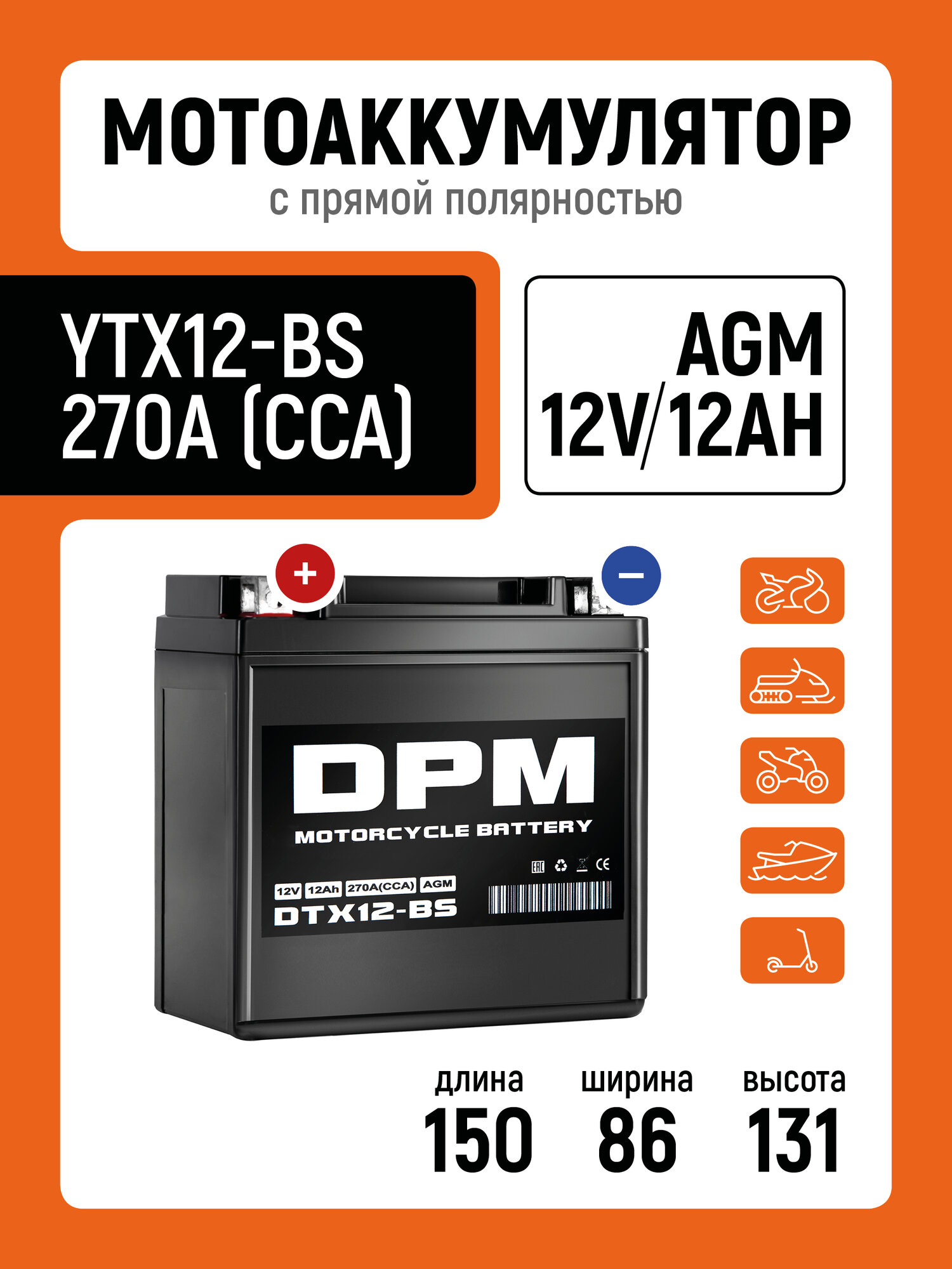 Мото Аккумулятор DPM AGM 12В 12 Ач 270A(CCA)(СТ1212 YTX12-BS) для мопеда мотоцикла скутера ИБП UPS 12V 12Ah