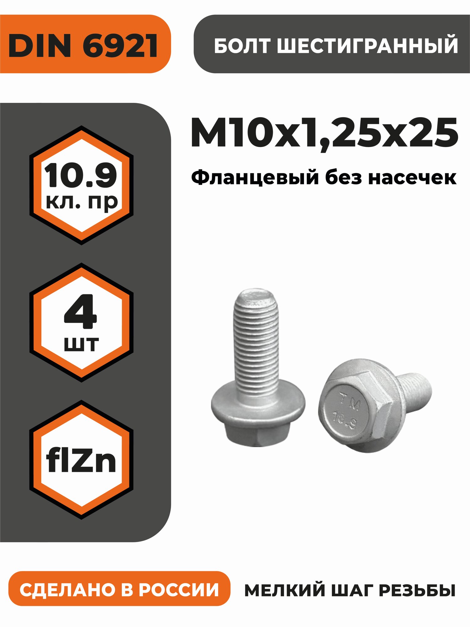 Болт с фланцем М10х1,25х25 DIN 6921, КП 10.9 оц, без насечек, мелкий шаг резьбы, уп. - 4 шт.