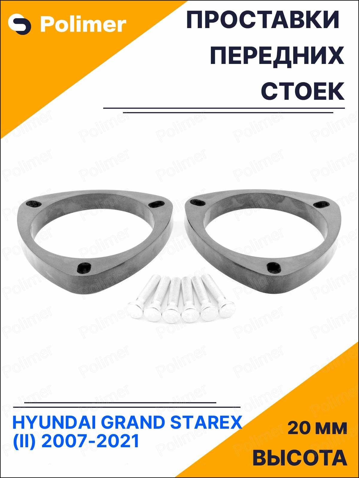 Проставки увеличения клиренса передних стоек для HYUNDAI GRAND STAREX (II) 2007-2021 - АБС пластик 20 мм