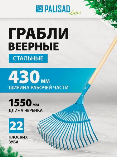 Изображение товара Грабли веерные стальные Palisad 430х1550 мм, 22 плоских зуба, лакированный черенок 617885