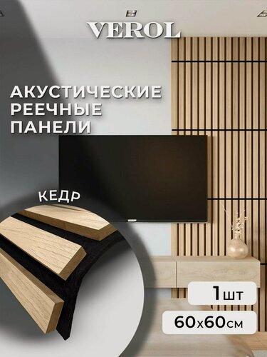 Изображение товара Стеновые панели МДФ реечные VEROL "Кедр" гибкие, 60х60 см, 1 шт