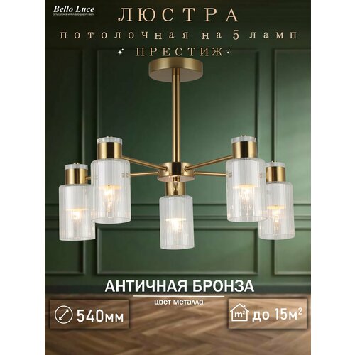 фото Люстра престиж бронза потолочная с прозрачными плафонами на 5 ламп e14 rilon