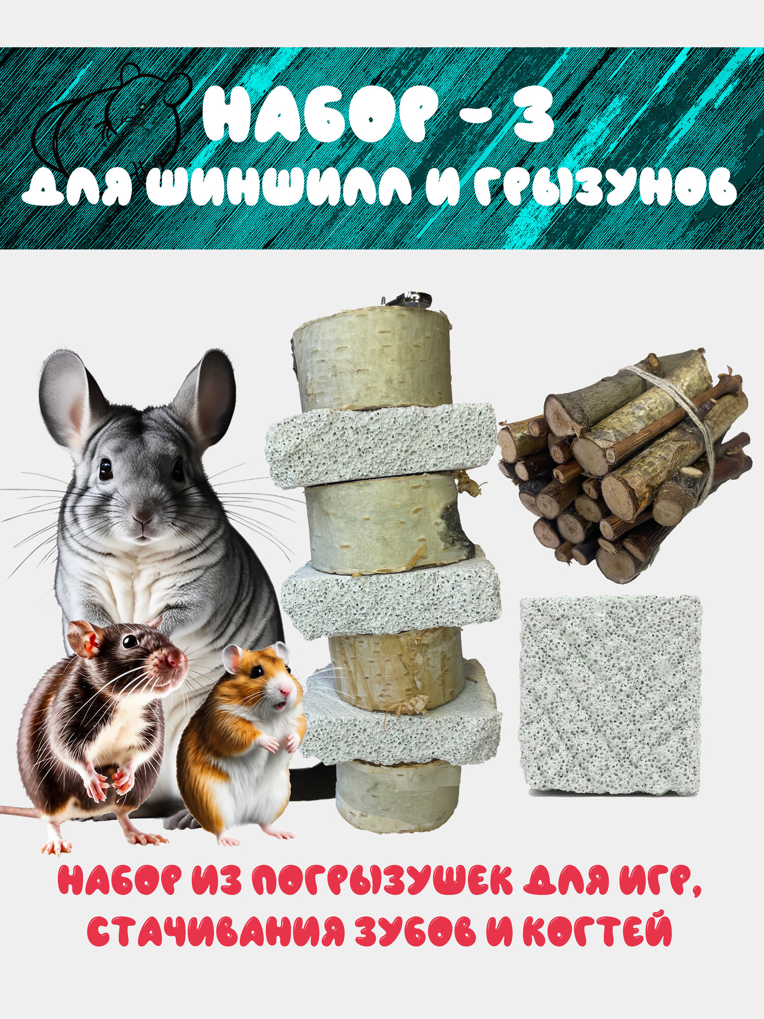 Набор для грызунов №3 - игрушка-погрызушка камень ветки