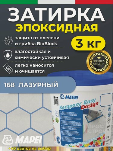Изображение товара MAPEI Эпоксидная затирка для плитки Kerapoxy Easy Design 168 Лазурный, 3 кг - Двухкомпонентная высокостойкая клей-фуга для плиточных швов от 1 мм/ кислотостойкая/ противогрибковая/ водонепроницаемая