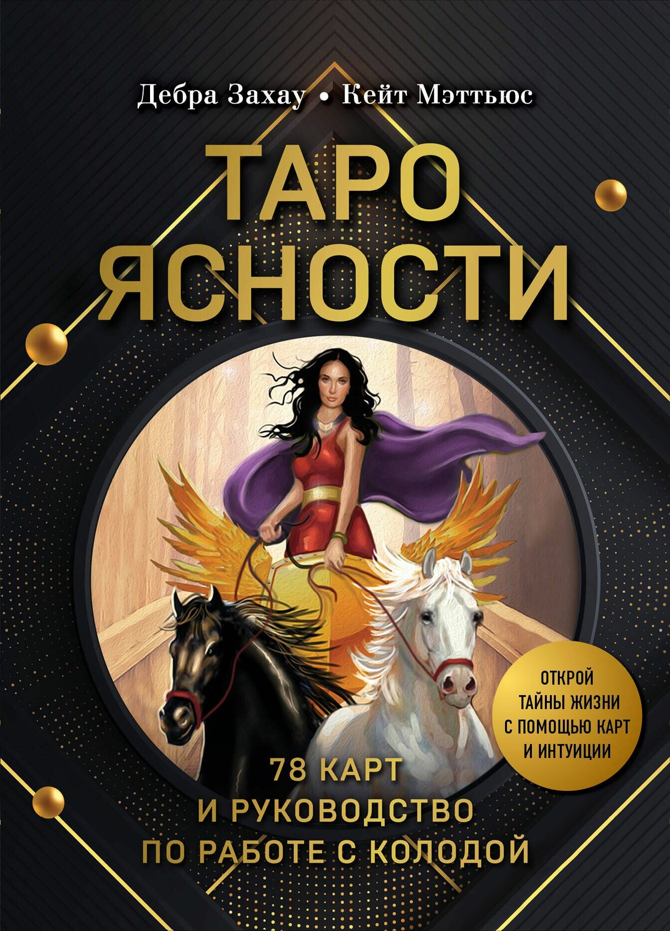 Карты Таро ЭКСМО Ясности, 78 карт и руководство в подарочном оформлении, Захау Д, Мэттьюс К, мягкая обложка, 2023 год