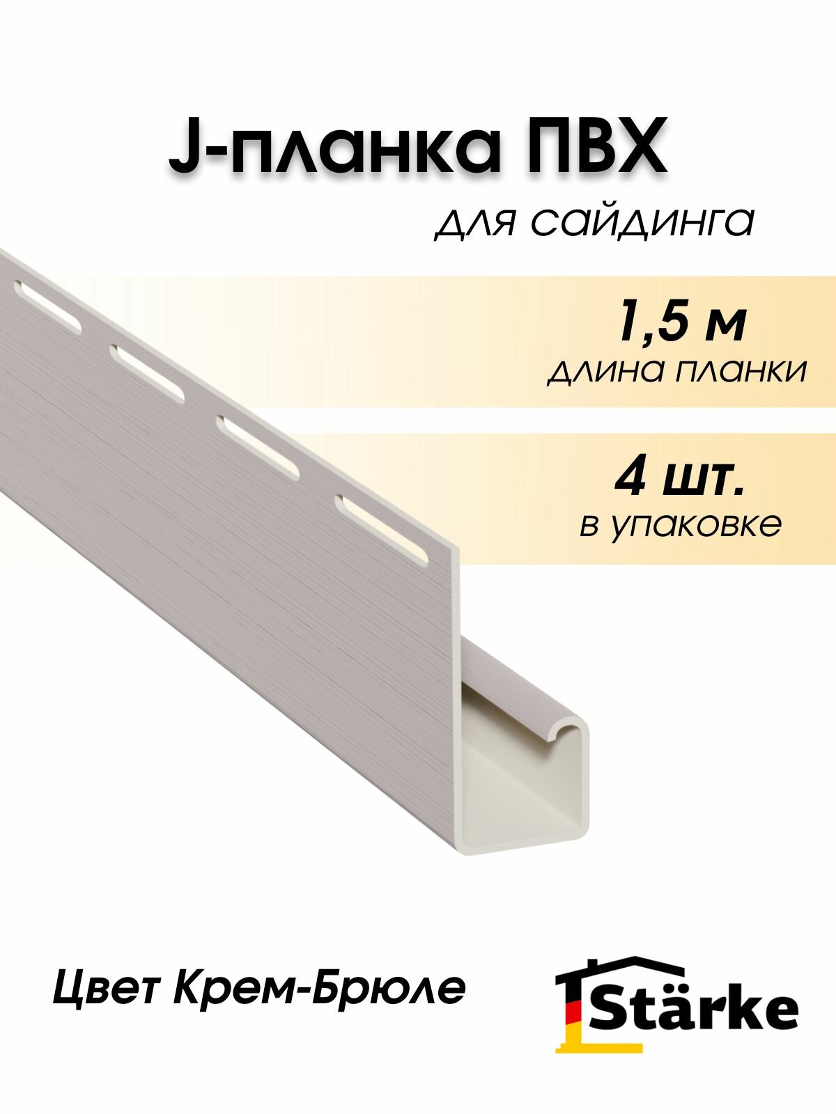 J-планка для сайдинга Starke, цвет Крем-брюле, 4 шт. по 1,5 метра