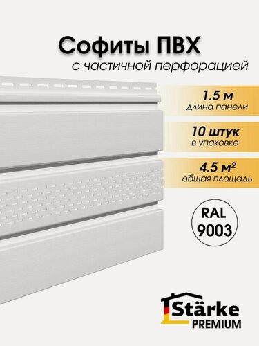 Изображение товара Софиты для подшивки кровли Starke Premium, ПВХ, с частичной перфорацией, для всех типов кровли, 1,5 м, 10 штук белые