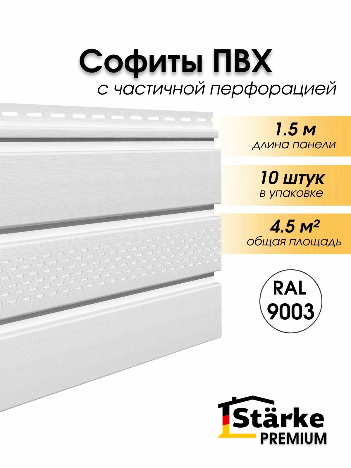 Софиты ПВХ Starke Premium для кровли с частичной перфорацией, белый, 10 шт. по 1,5 м
