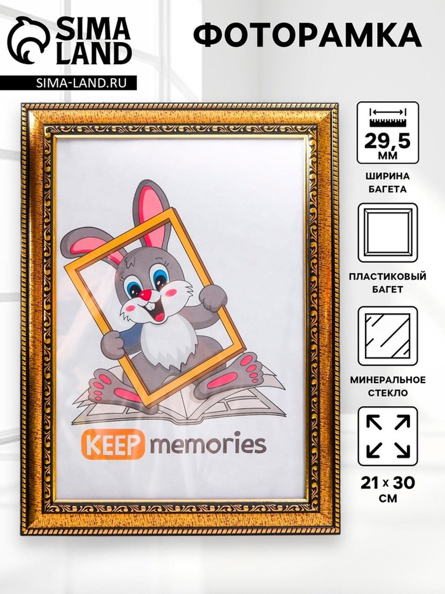 Фоторамка Keep memories  пластик стекло  прямоугольная  21х30 см  золото  796 