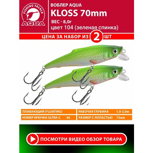 Воблер для рыбалки плавающий AQUA Kloss 70mm 8g заглубление от 1 до 2m цвет 104 2шт