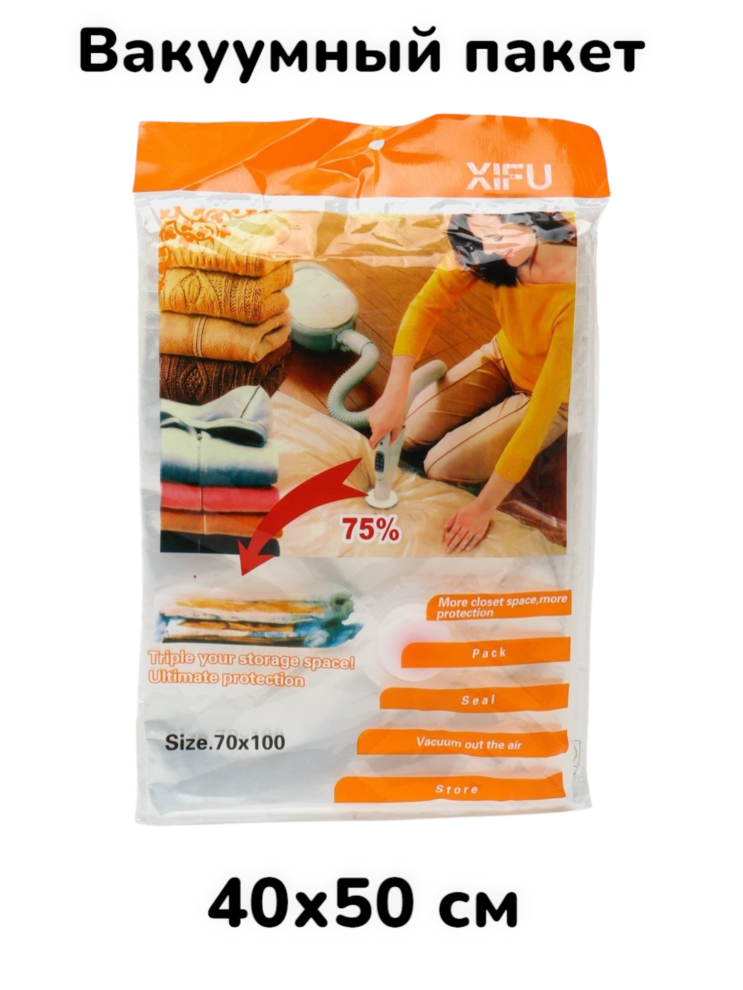 Вакуумный пакет - мешок для хранения вещей и одежды многоразовый