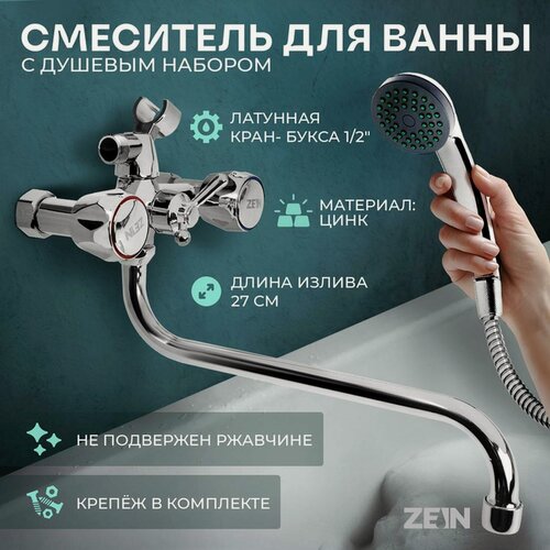 Изображение товара Смеситель для ванны ZEIN Z4327, кран-букса 1/2", излив 27 см, с душевым набор, хром