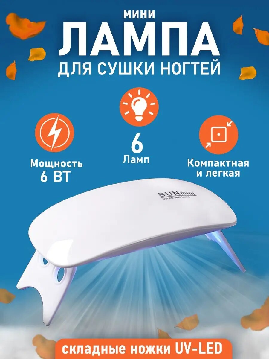 Лампа для маникюра. Гибридная лампа для сушки ногтей SUN MINI